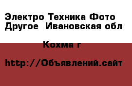 Электро-Техника Фото - Другое. Ивановская обл.,Кохма г.